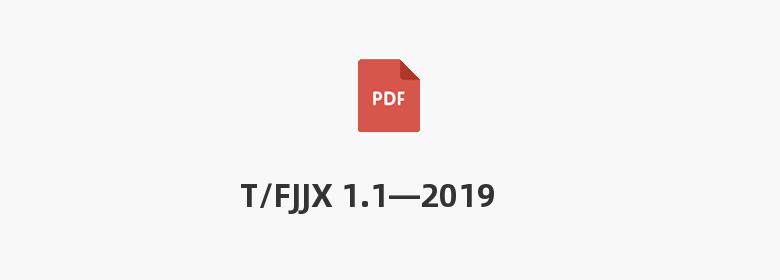 T/FJJX 1.1—2019